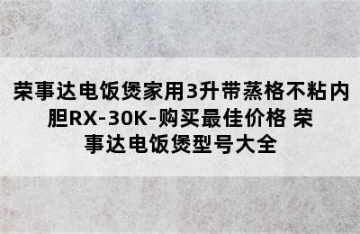 荣事达电饭煲家用3升带蒸格不粘内胆RX-30K-购买最佳价格 荣事达电饭煲型号大全